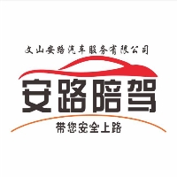 文山市安路汽车服务有限公司