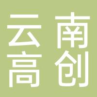 云南高创人才服务有限公司文山市分公司