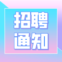 西山区警务辅助人员公开招聘公告