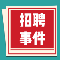 富宁县殡仪馆工作人员招聘公告
