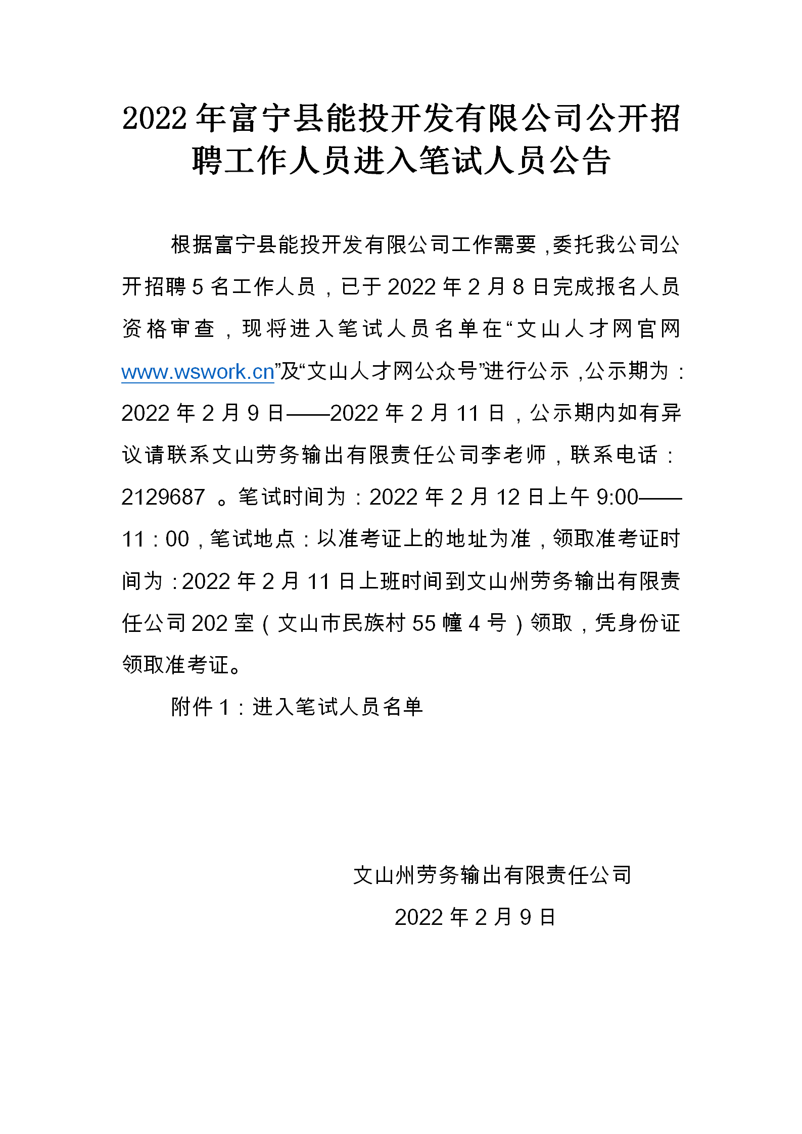 富宁县能投开发有限公司面向社会公开招聘工作人员进入笔试人员公告_01.png