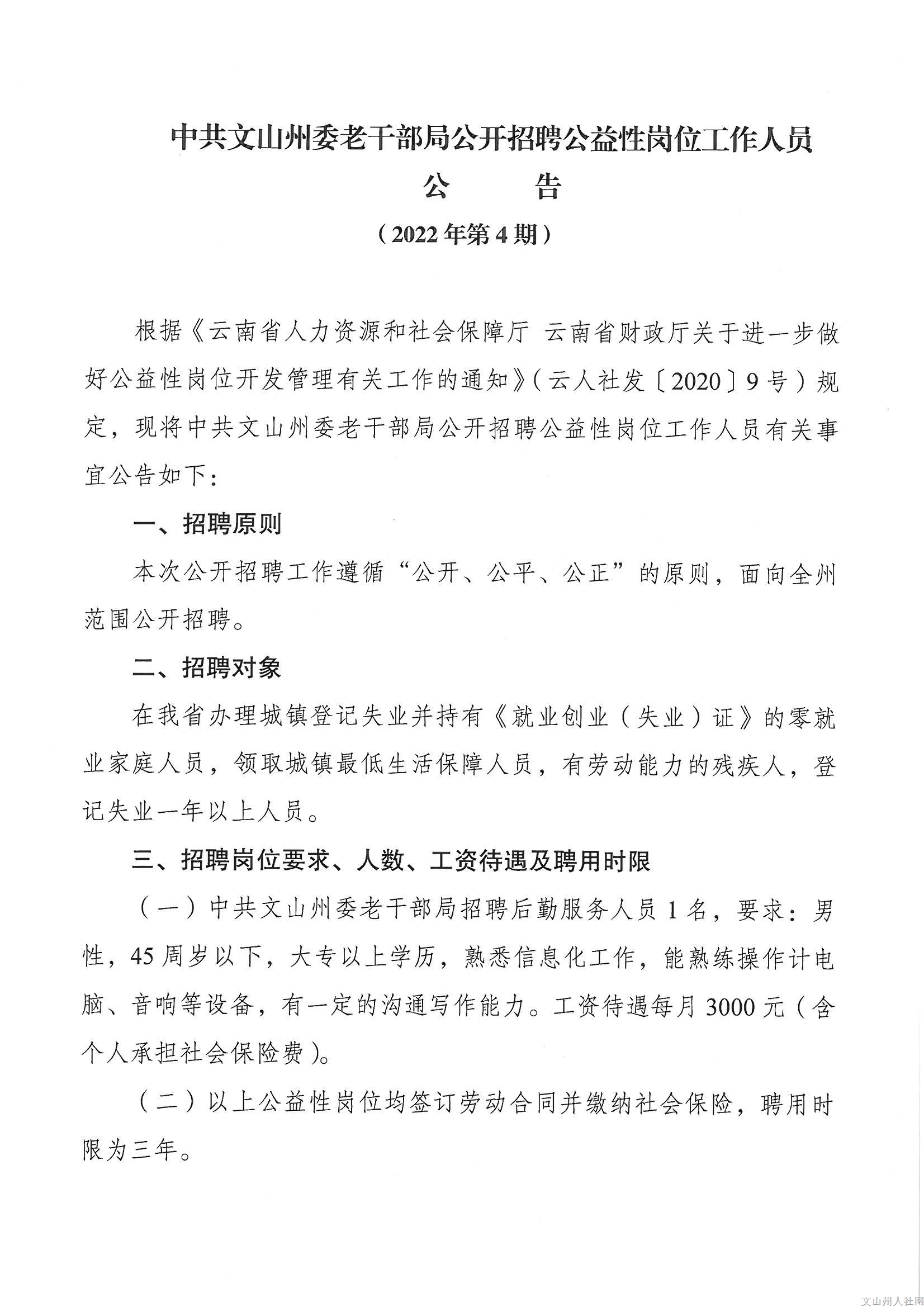 2022年中共文山州委老干部局招聘公益性岗位工作人员公告
