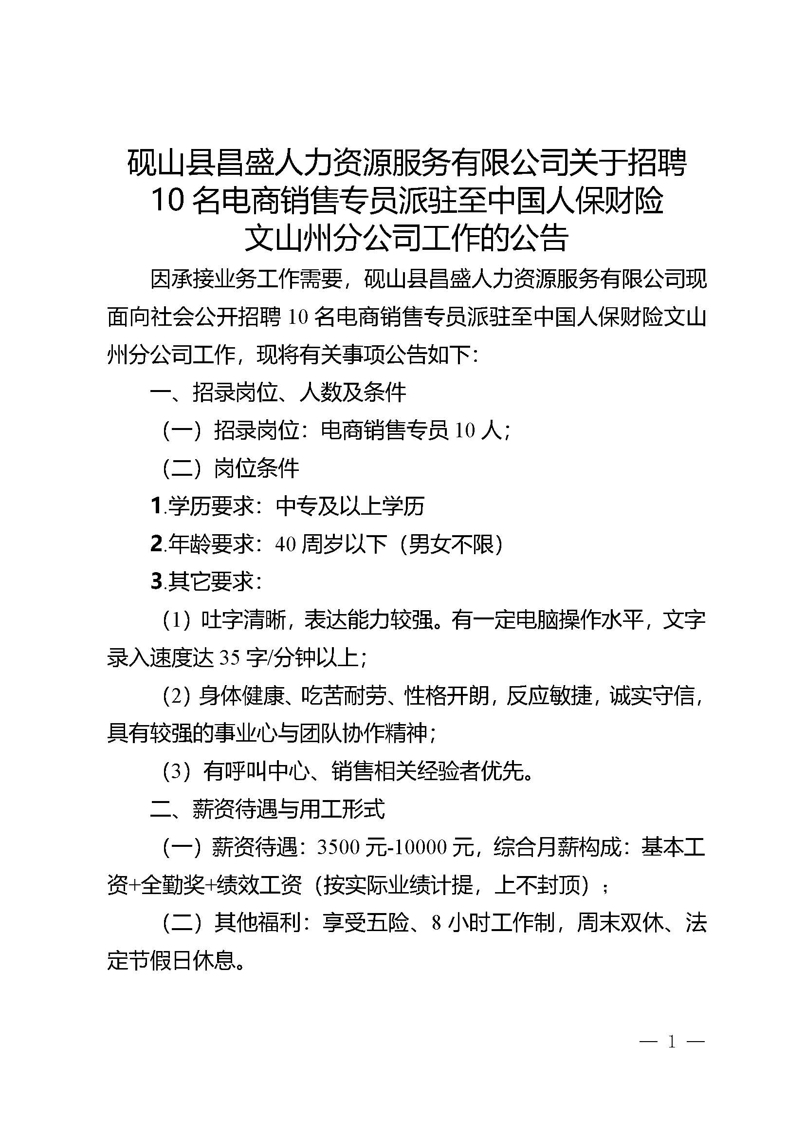 砚山县昌盛人力资源服务有限公司关于招聘10名电商销售专员派驻至中国人保财险文山州分公司工作的公告(1)_页面_1.jpg
