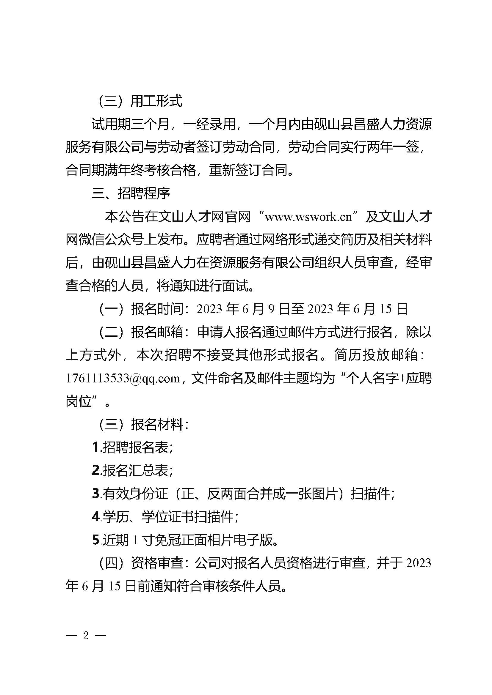 砚山县昌盛人力资源服务有限公司关于招聘10名电商销售专员派驻至中国人保财险文山州分公司工作的公告(1)_页面_2.jpg