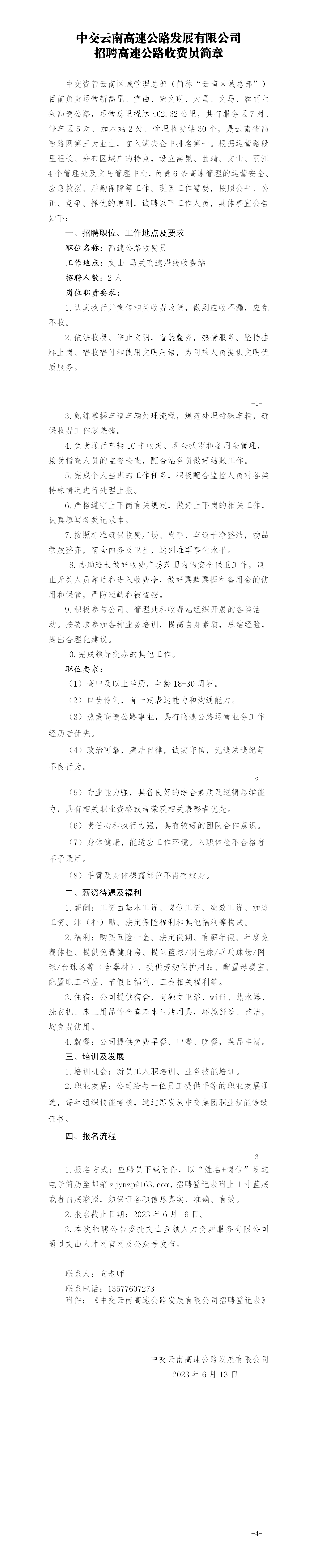 中交云南高速公路发展有限公司招聘高速公路收费员简章