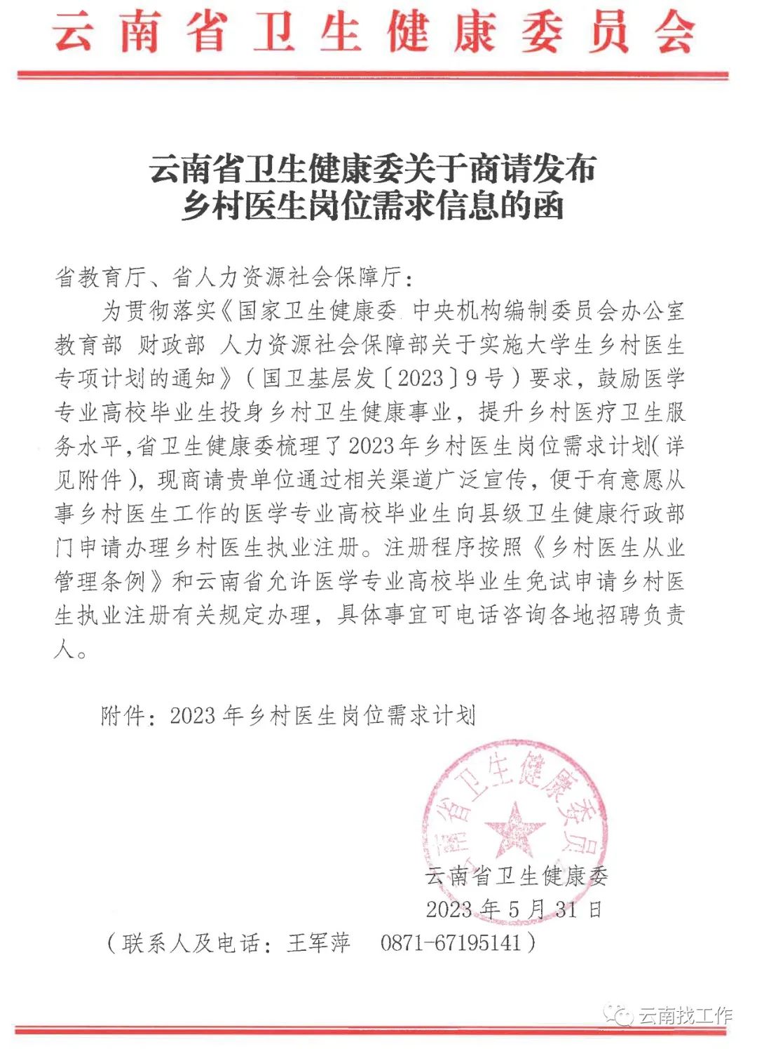 【2408人】云南省2023年招聘乡村医生公告发布