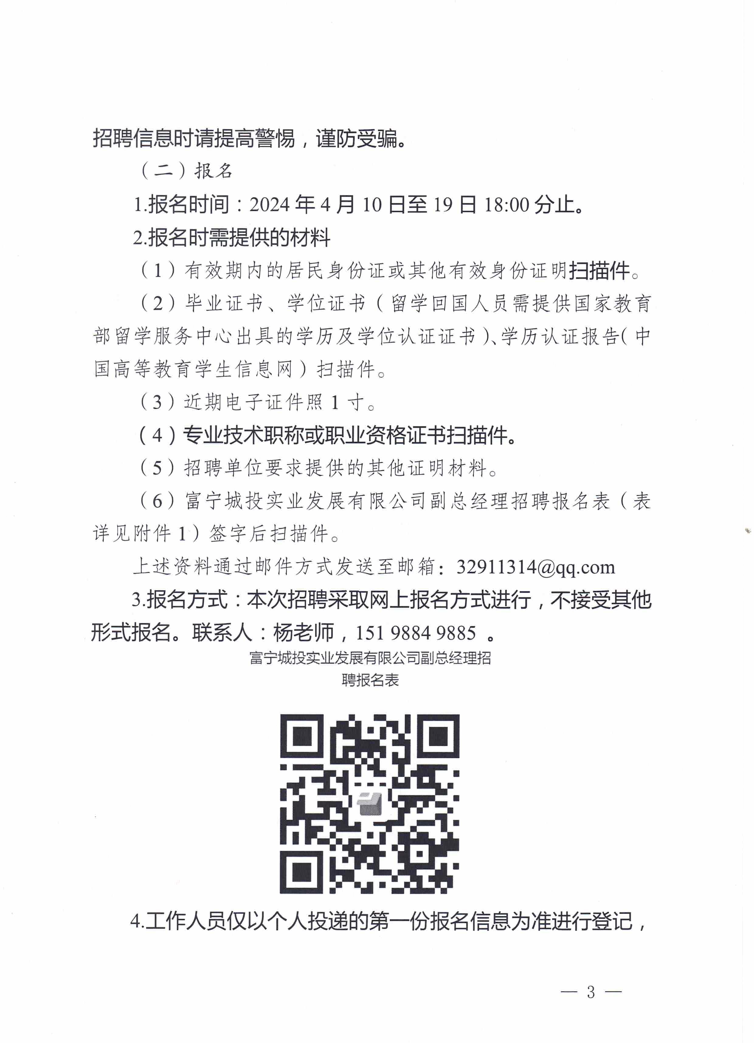 富宁城投实业发展有限公司副总经理招聘公告（02号）(2)_页面_3.jpg