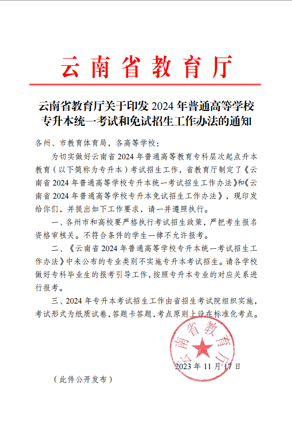 云南省教育厅关于印发 2024 年普通高